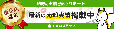 すまいステップ　最新の売却実績掲載中